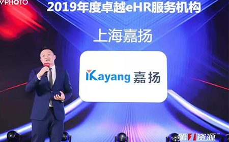 恭喜嘉揚榮獲“2019年度卓越e-HR服務機構”