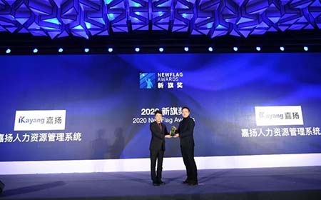 嘉揚(yáng)榮獲“2020中國(guó)人力資源服務(wù)業(yè)創(chuàng)新大會(huì)【新旗獎(jiǎng)】
