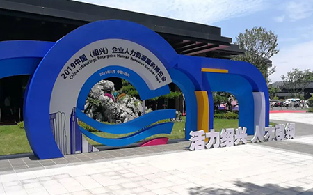 嘉揚(yáng)亮相“2019中國(紹興)企業(yè)人力資源服務(wù)博覽會(huì)”