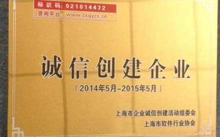 以誠待人，真摯卓越——熱烈慶祝嘉揚(yáng)公司獲得上海市誠信創(chuàng)建企業(yè)稱號