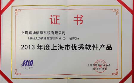 嘉揚人力資源管理軟件V8.0榮獲2013上海市優(yōu)秀軟件產(chǎn)品稱號