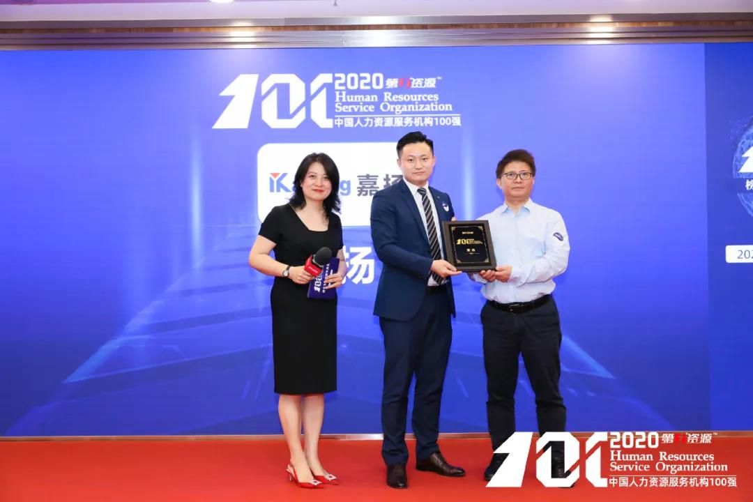上海嘉揚上榜“2020中國人力資源服務機構100強”！