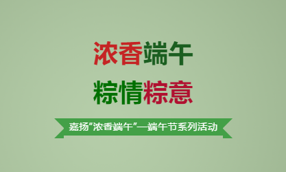 濃香端午 ——嘉揚(yáng)端午節(jié)活動(dòng)小記