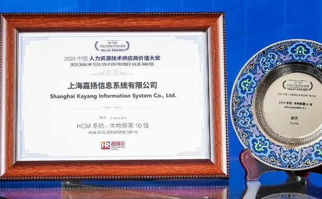 嘉揚榮獲“HCM系統(tǒng)——本地部署10強&云部署10強”雙項大獎