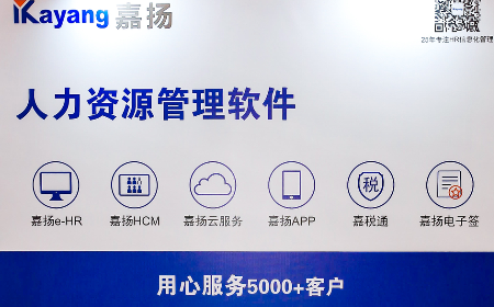 嘉揚受邀亮相第二十四屆中國薪酬福利展示會