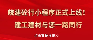 “皖建砼行”小程序正式上線(xiàn)！建工建材與您一路同行”