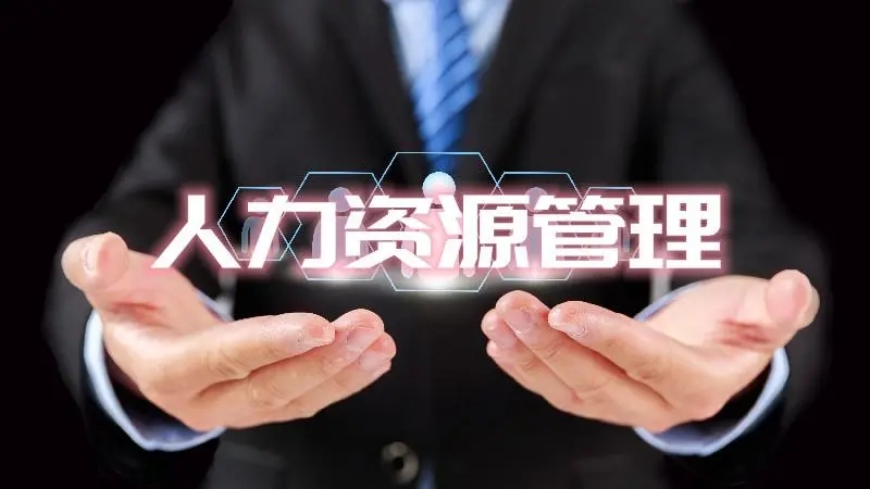 人力資源管理
