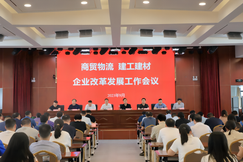 商貿(mào)物流、建工建材召開企業(yè)改革發(fā)展工作會(huì)議_1.png