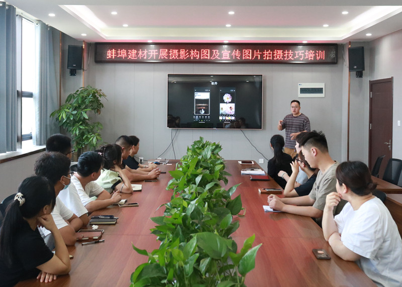 蚌埠建材開(kāi)展攝影技能專題培訓(xùn)1.jpg