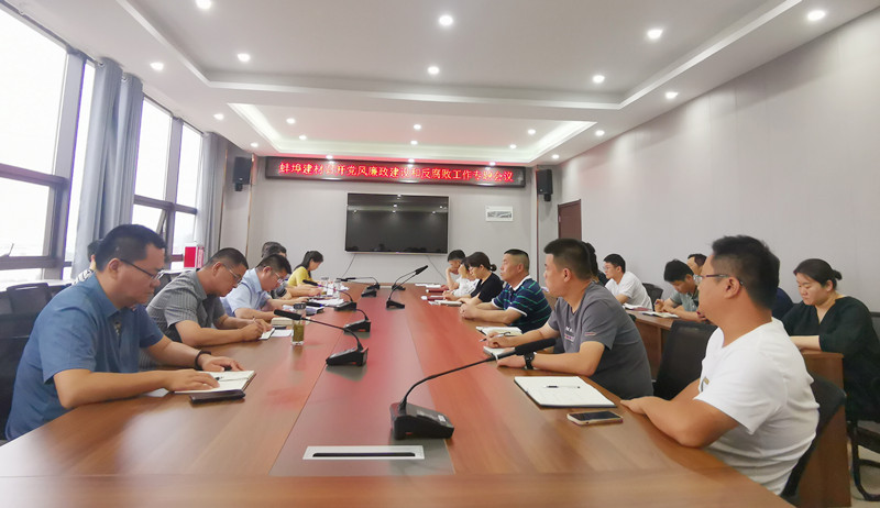 蚌埠建材召開(kāi)黨風(fēng)廉政建設(shè)和反腐敗工作會(huì)議照片.jpg
