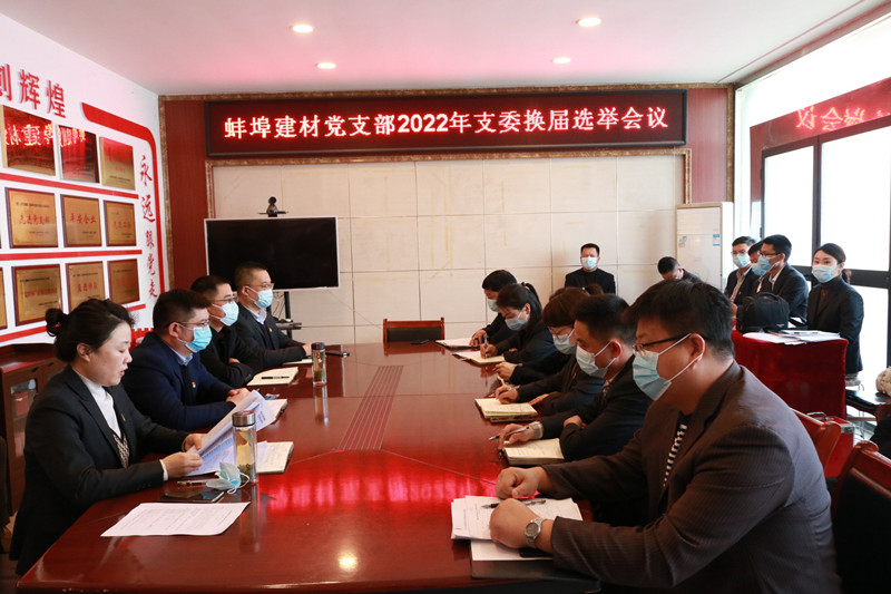 蚌埠建材黨支部召開支委換屆選舉會(huì)議照片.jpg