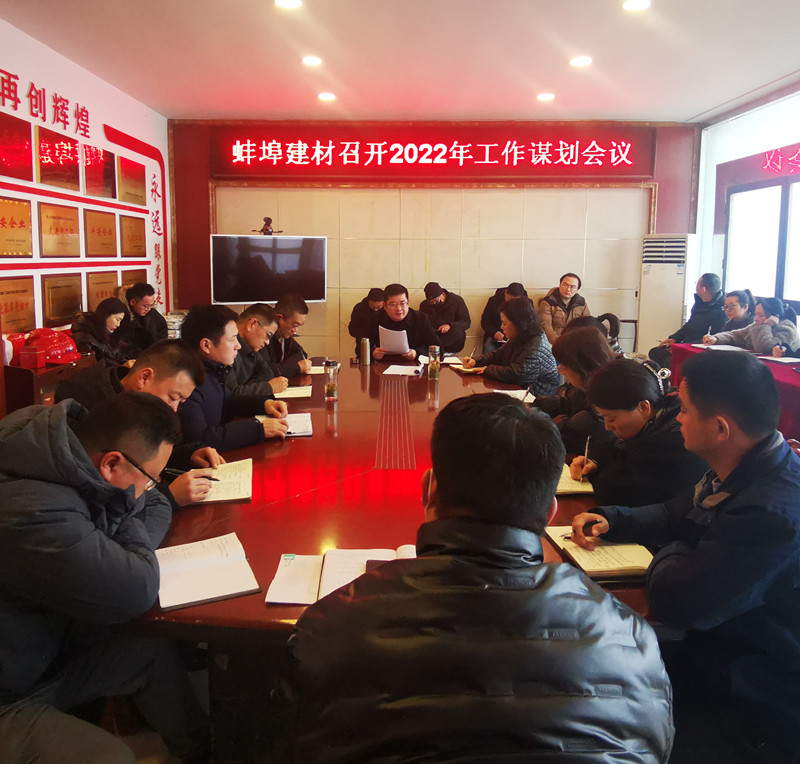 164544-402406.jpg 蚌埠建材召開(kāi)2022年工作謀劃會(huì)議.jpg