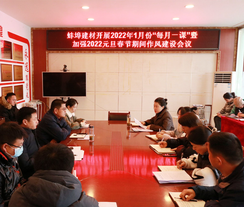 蚌埠建材開展2022年1月份廉潔“每月一課”暨加強2022年元旦春節(jié)期間作風(fēng)建設(shè)會議_副本.jpg