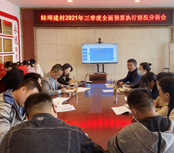 091803-329273.jpg 蚌埠建材2021年第三肌膚全面預(yù)算執(zhí)行情況分析會_600_副本.jpg