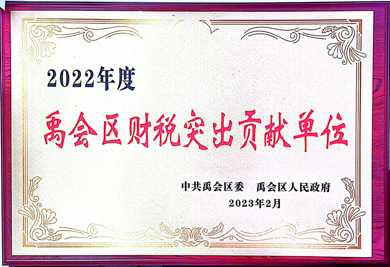 禹會(huì)區(qū)財(cái)稅突出貢獻(xiàn)單位.jpg